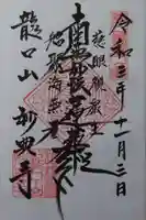 妙典寺の御朱印