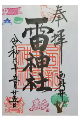 雷神社の御朱印