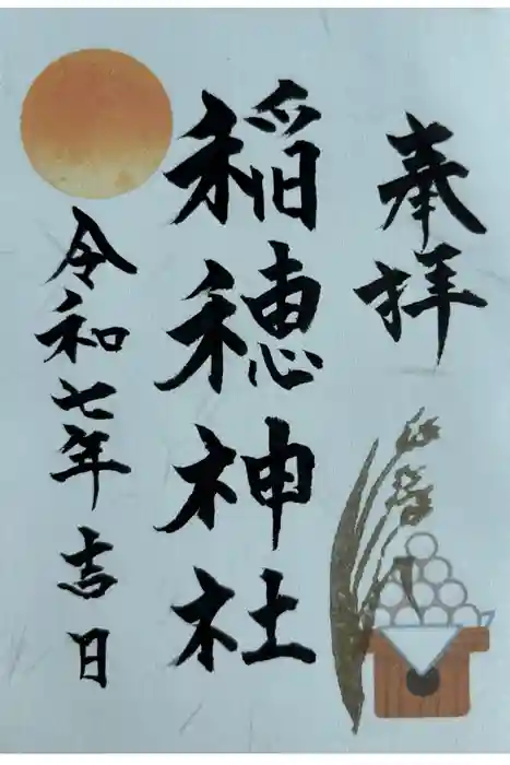 山王稲穂神社の御朱印