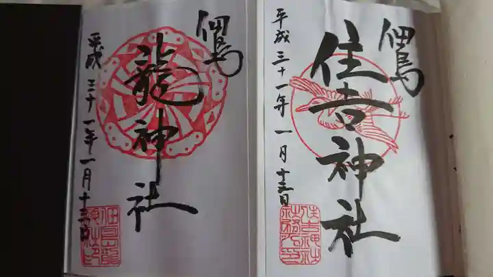 住吉神社の御朱印