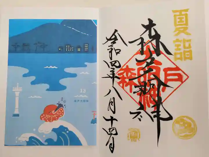 森戸大明神(森戸神社)の御朱印