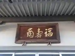 福寿院(神奈川県)