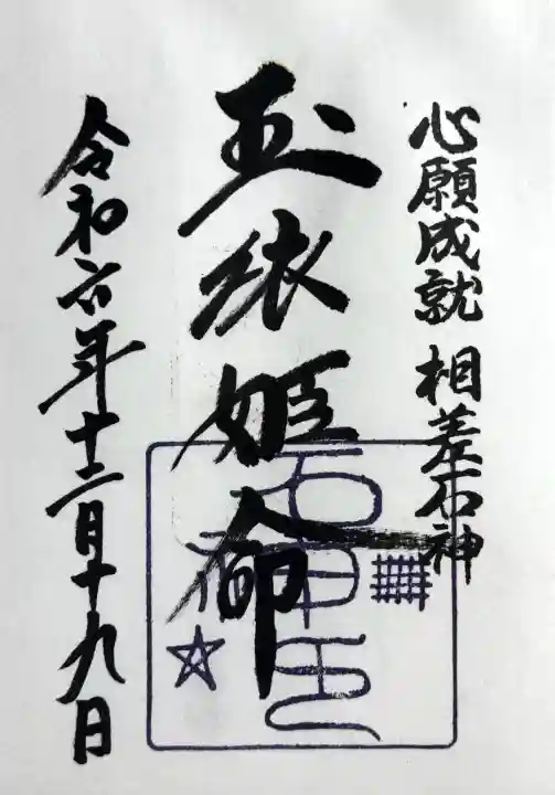 神明神社(相差町)の御朱印