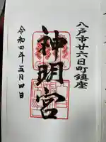 神明宮の御朱印