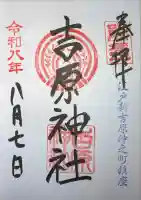 吉原神社の御朱印