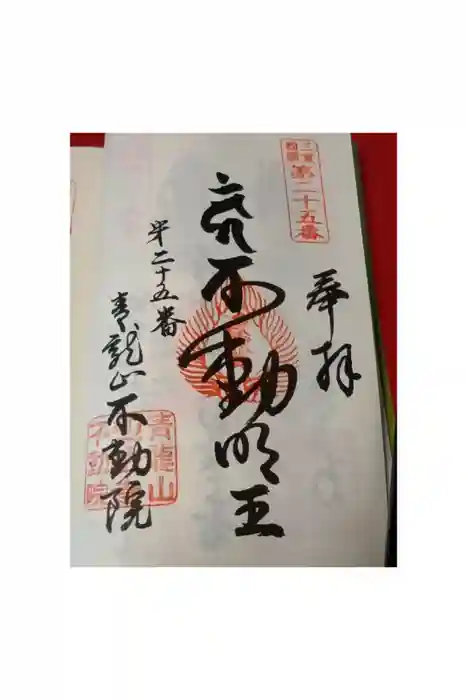 不動院の御朱印