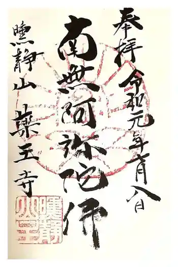 薬王寺の御朱印 2019年10月