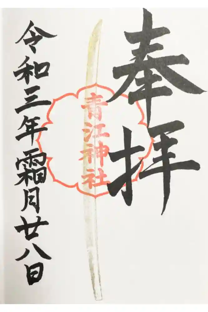 青江神社の御朱印