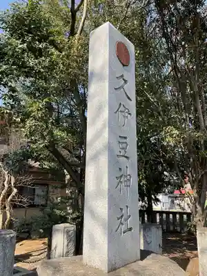 久伊豆神社のその他建物