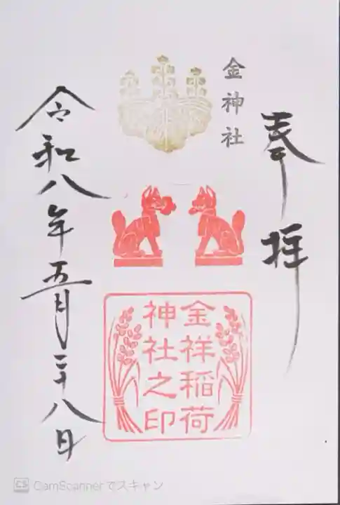 金神社(岐阜県)