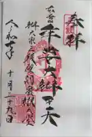 牟婁大辯才天の御朱印