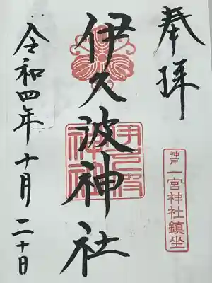 伊久波神社(兵庫県)