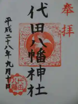 代田八幡神社の御朱印