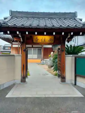 西往寺(和歌山県)