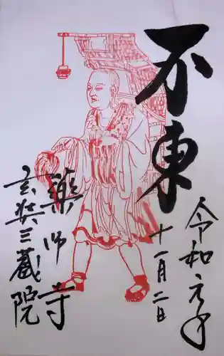 薬師寺の御朱印