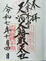 天河大辨財天社の御朱印