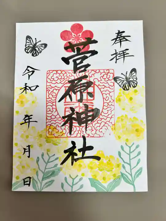 庄野菅原神社の御朱印