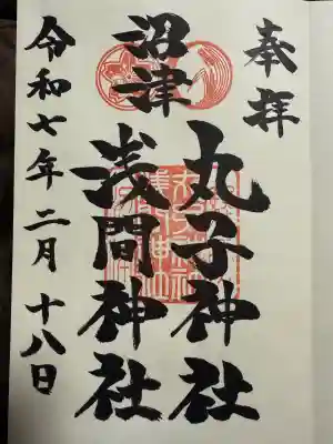 丸子神社　浅間神社(静岡県)