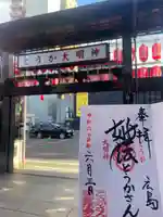 とうかさん圓隆寺(広島県)