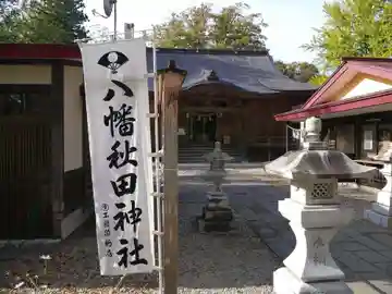 八幡秋田神社の本殿・本堂