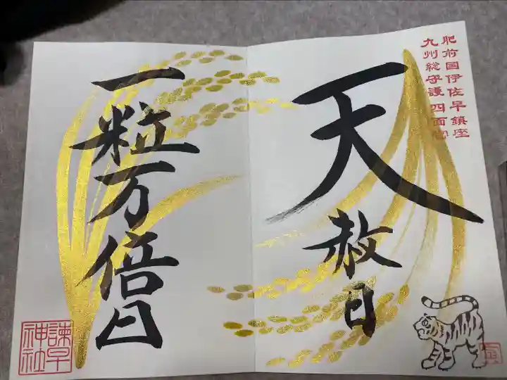 諫早神社(九州総守護 四面宮)の御朱印