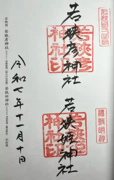 若狭姫神社(若狭彦神社下社)(福井県)