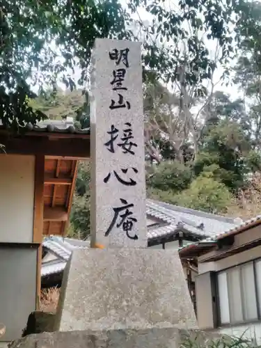 接心庵のその他建物