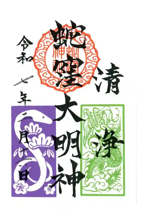 蛇窪神社の御朱印