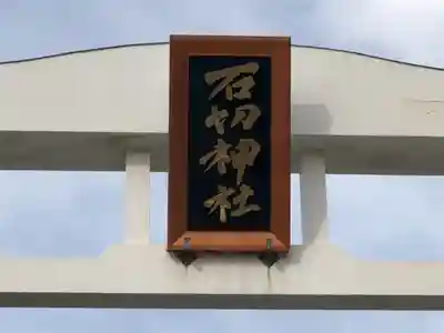 石切劔箭神社のその他建物
