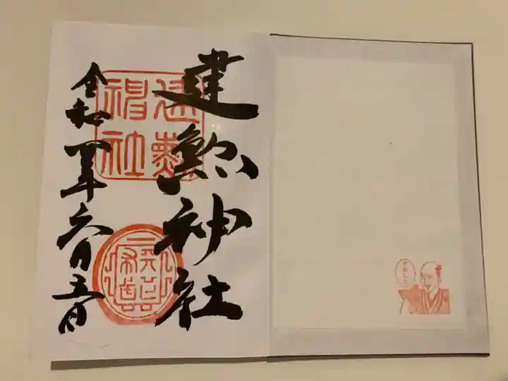 建勲神社の御朱印