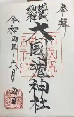 大國魂神社(東京都)