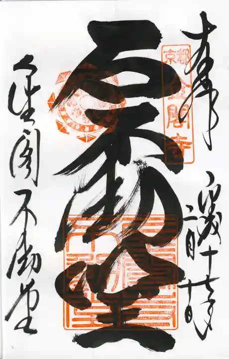 鹿苑寺(金閣寺)の御朱印