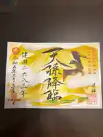 諫早神社(九州総守護 四面宮)の御朱印