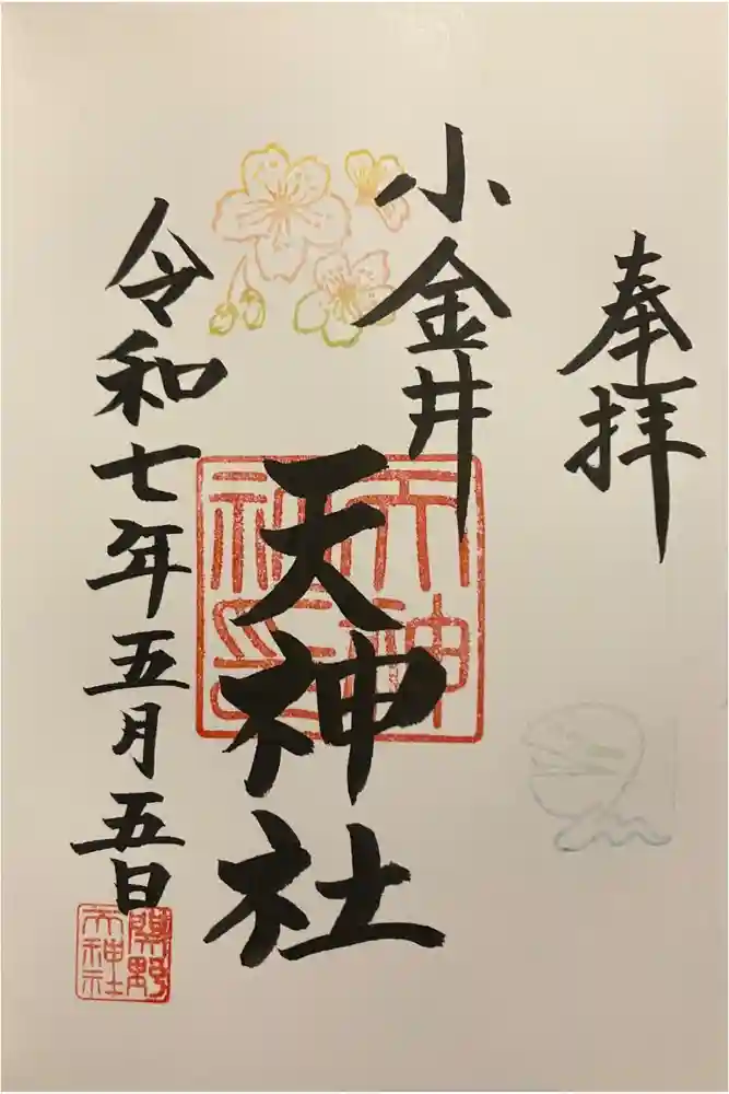 天神社の御朱印