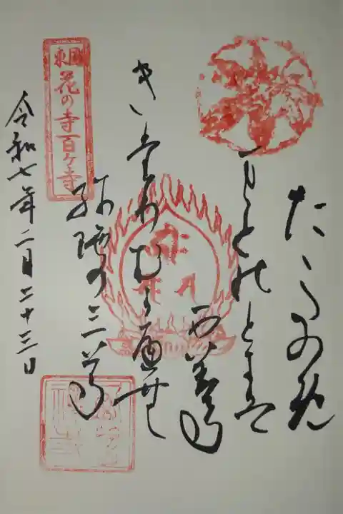 東国花の寺百ケ寺