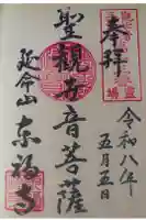 東福寺の御朱印