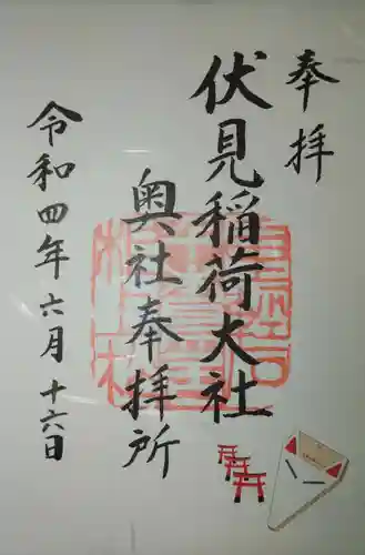 伏見稲荷大社　御膳谷奉拝所の御朱印