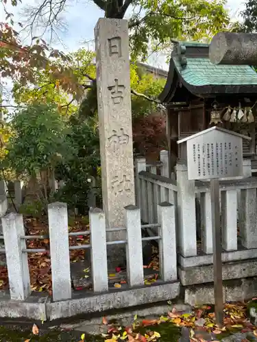 日吉神社 (長浜市元浜町)(滋賀県)