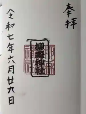 柳森神社の御朱印