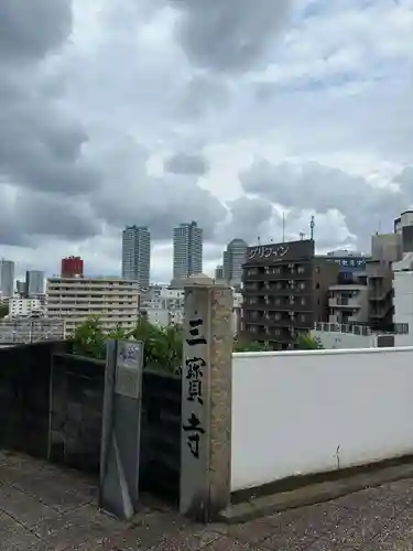 三宝寺(神奈川県)