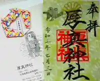 厚真神社(北海道)