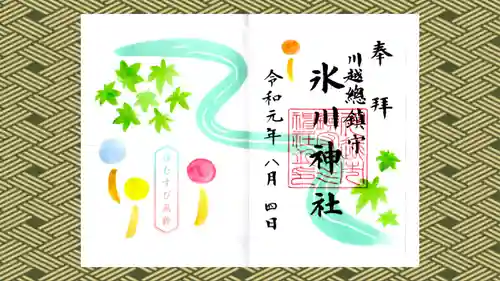 川越氷川神社の御朱印