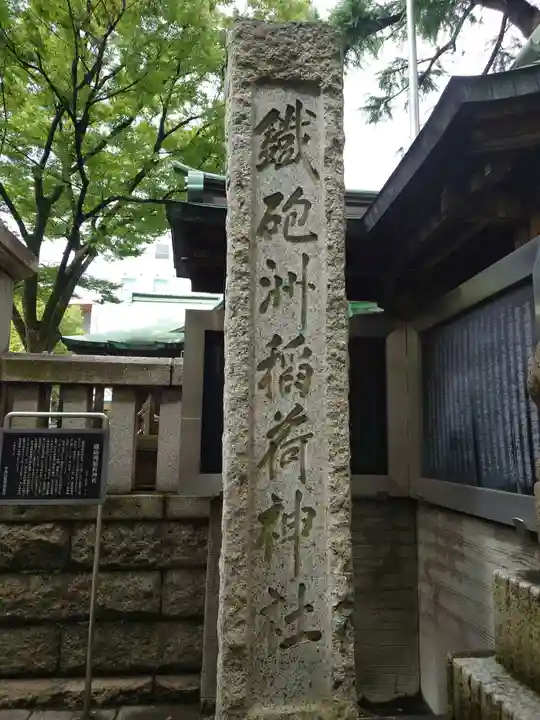 鐵砲洲稲荷神社のその他建物