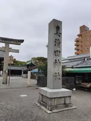 真清田神社のその他建物