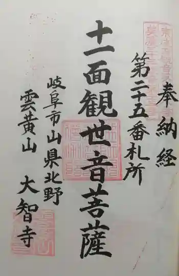 大智寺の御朱印 2021年03月