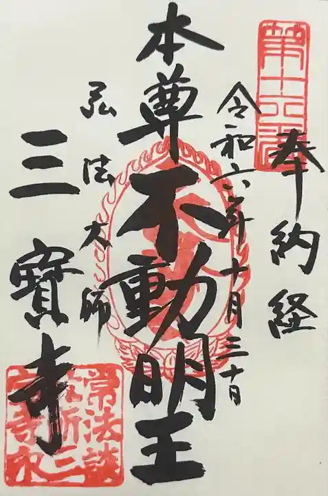 三寳寺(東京都)