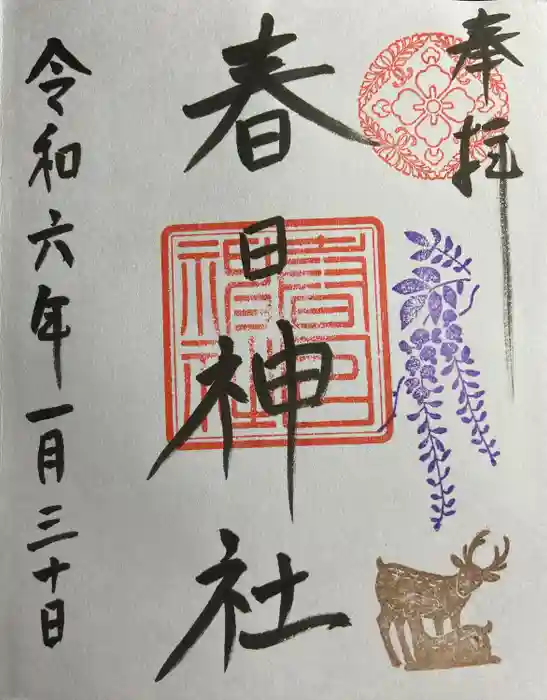 三田春日神社の御朱印
