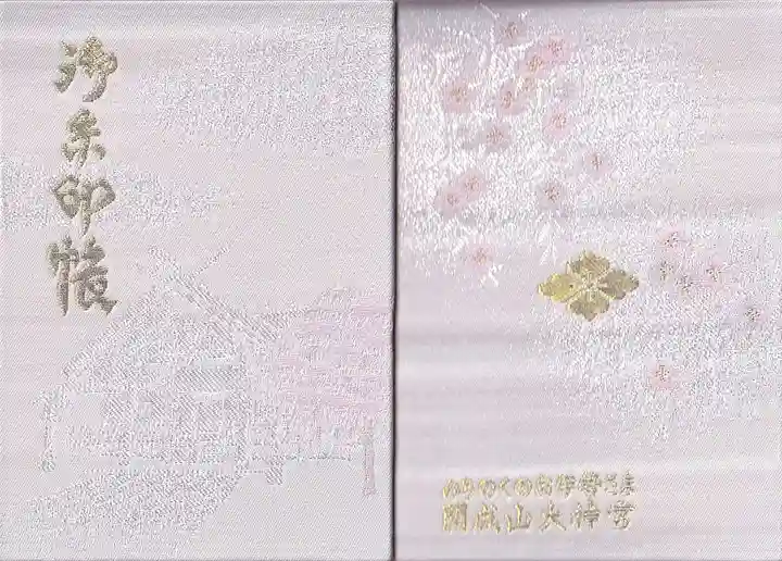 開成山大神宮の御朱印帳