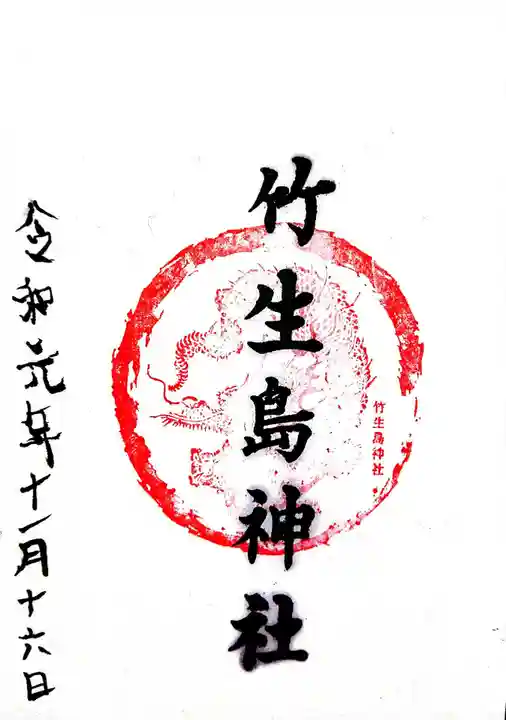 竹生島神社(都久夫須麻神社)の御朱印
