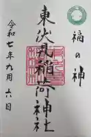 東伏見稲荷神社の御朱印